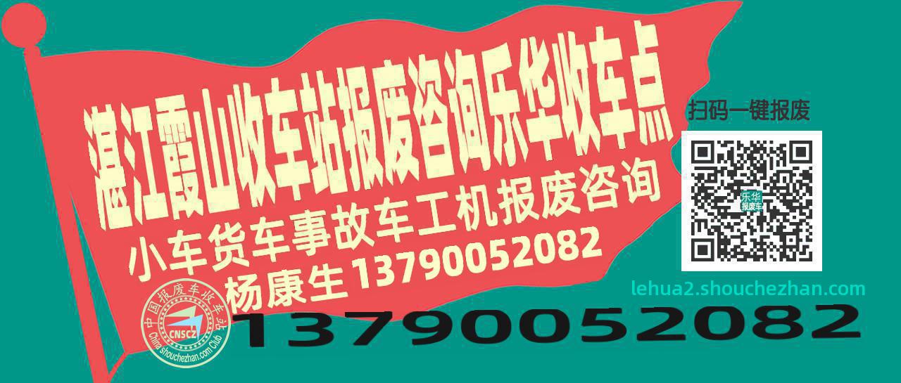 湛江霞山报废车收车站乐华收车点